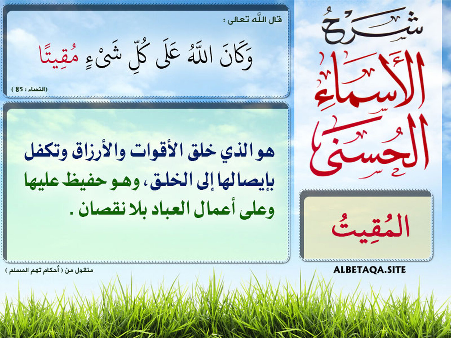 شرح أسماء الله الحسنى "المُقيت"