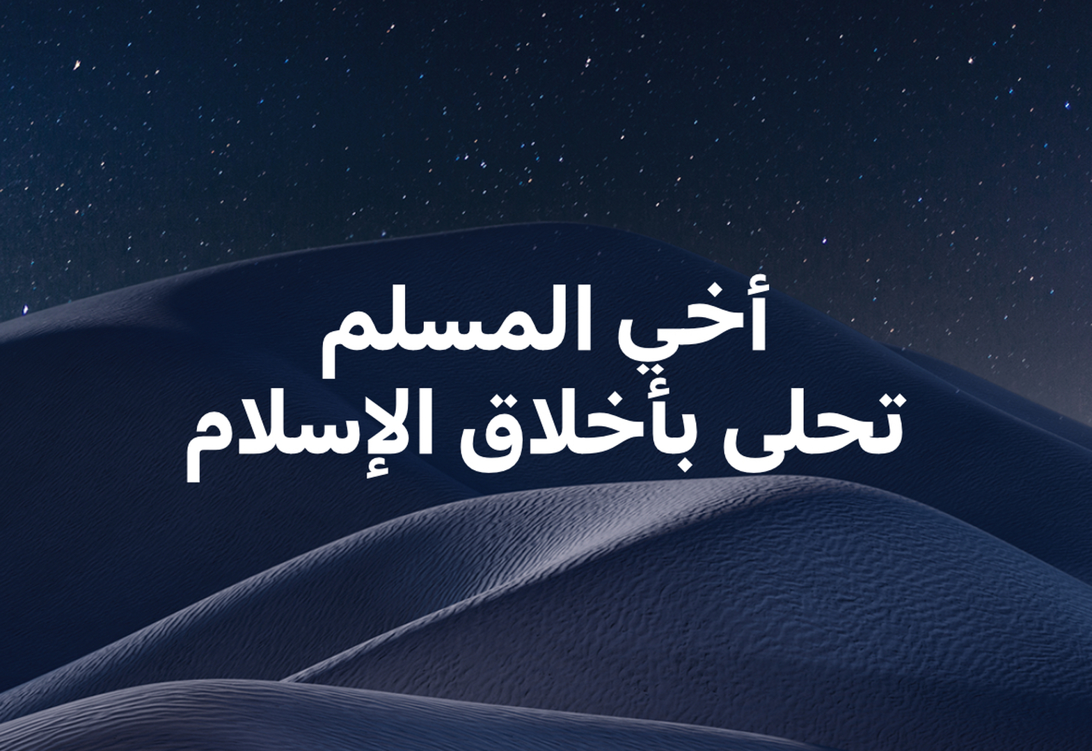 أخلاق الإسلام