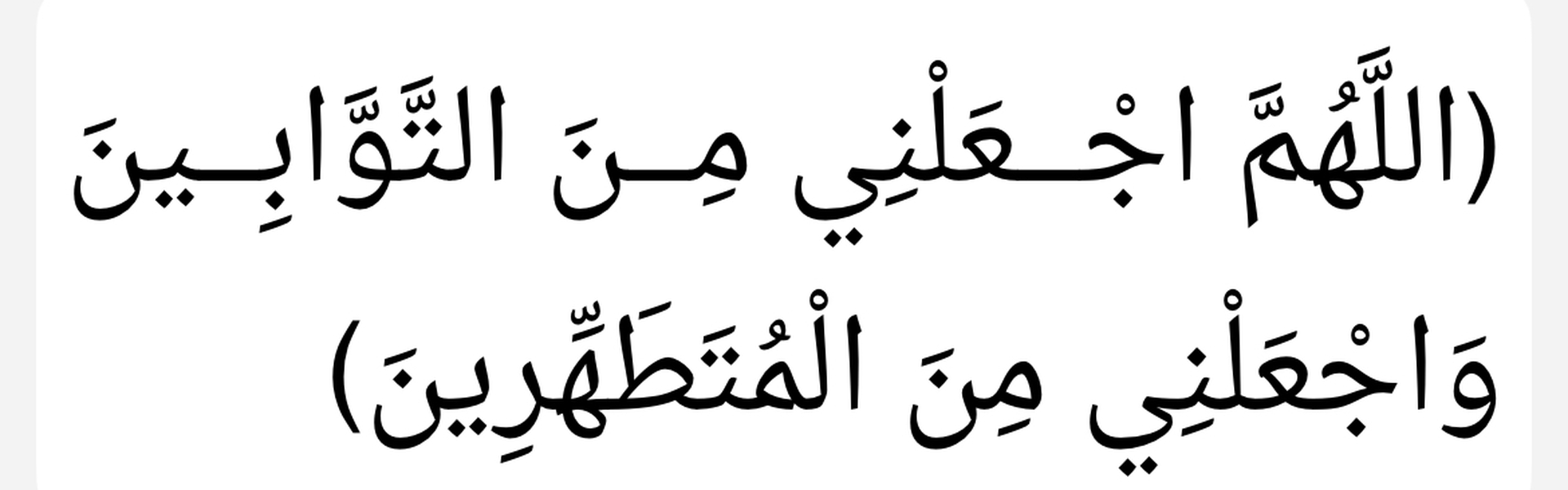 الذكر بعد الفراغ من الوضوء
