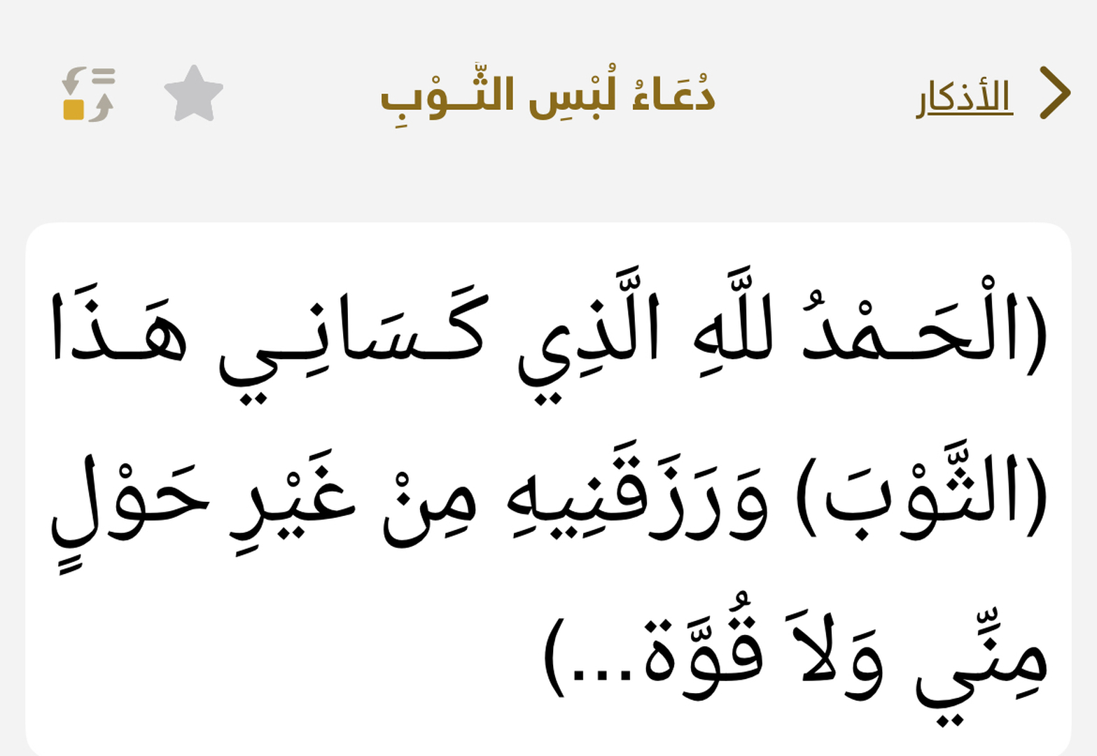 دعاء لبس الثوب الجديد