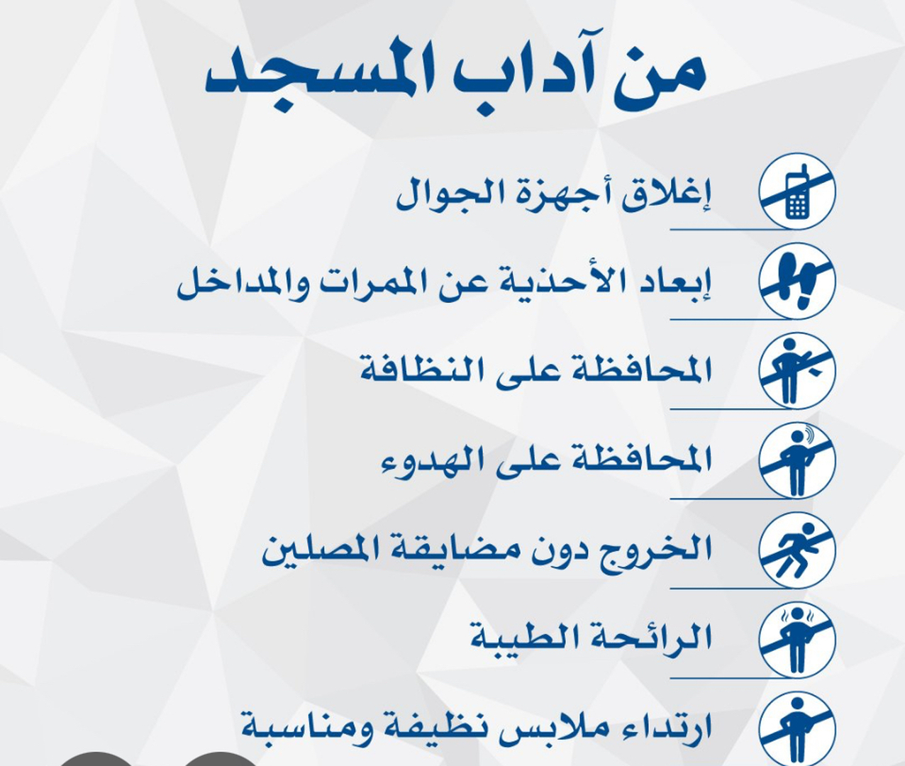 آداب المسجد