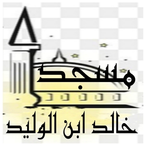 مسجد خالد ابن الوليد - وادي رهيو