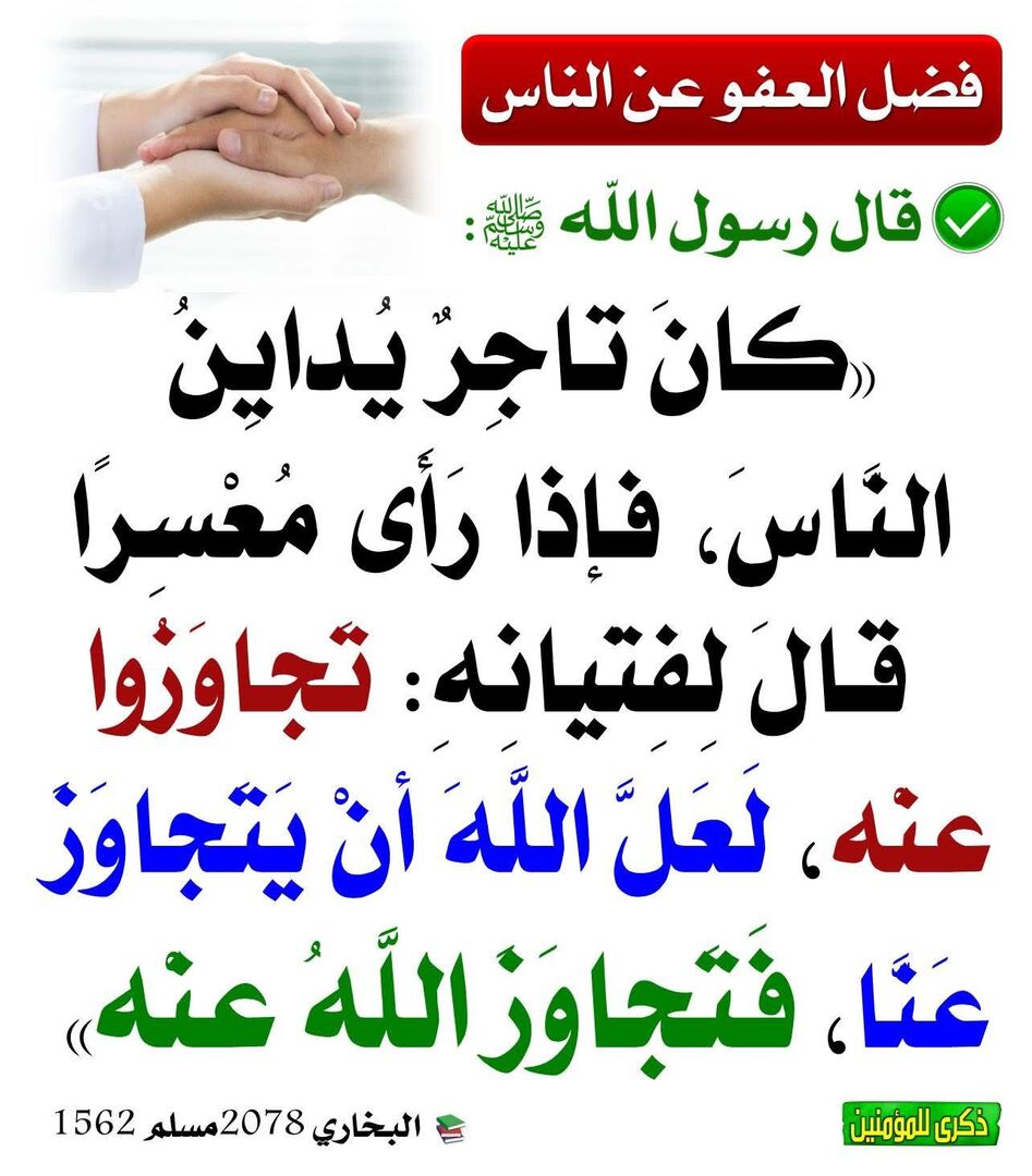 فضل العفو عن الناس