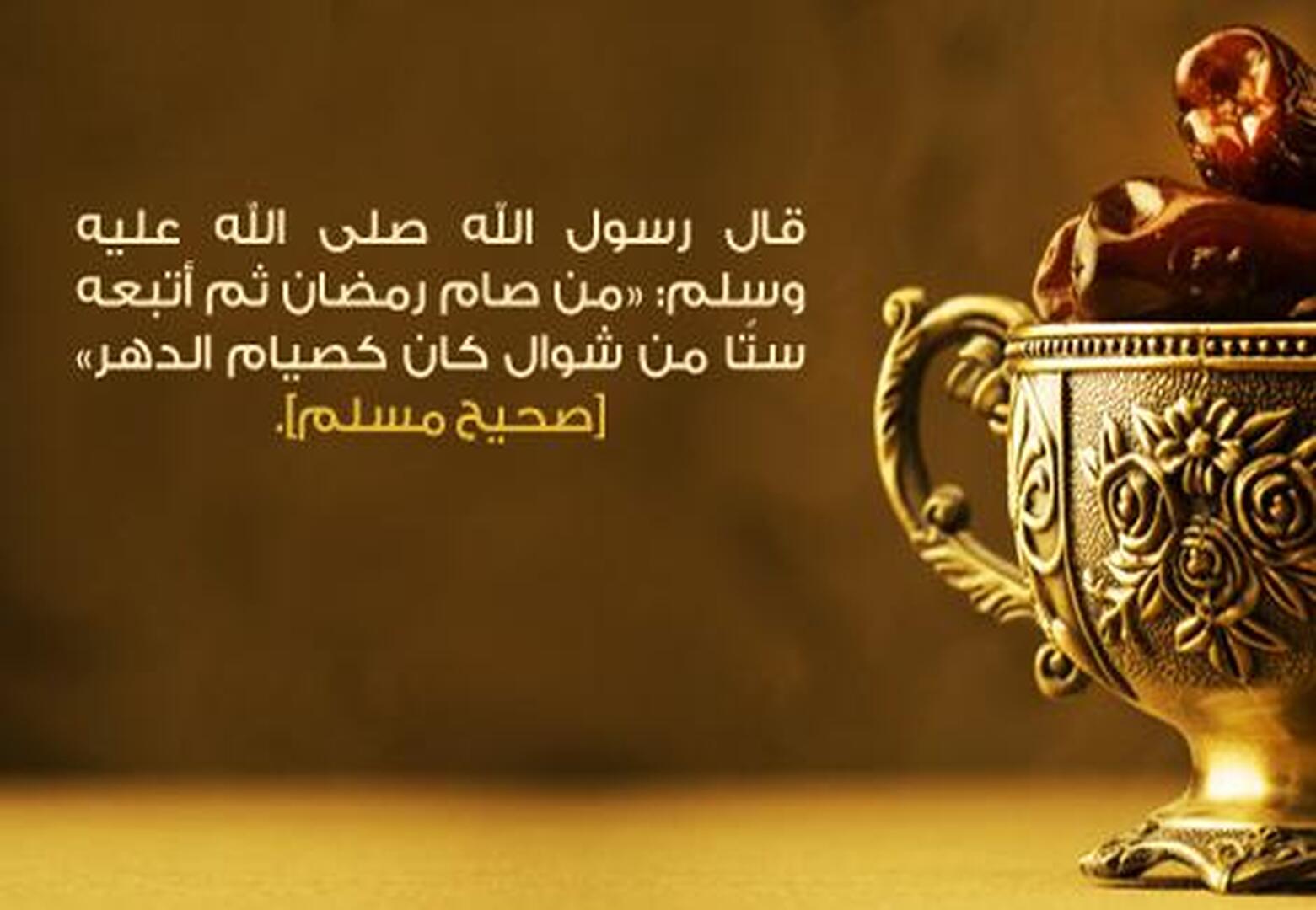 ستة من شوال