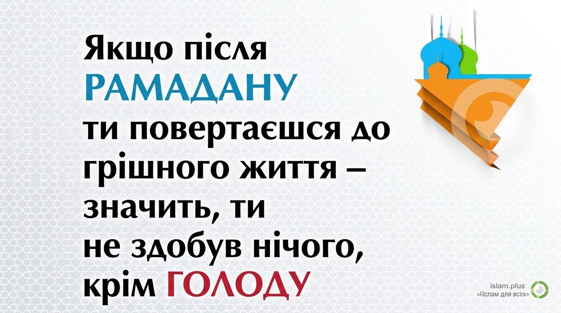 Після Рамадану