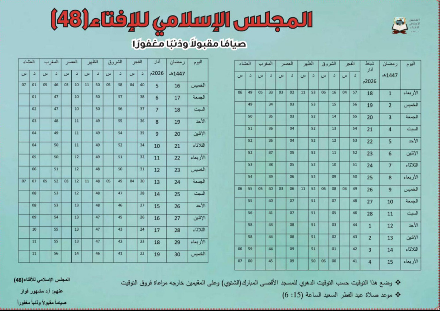 امساكية رمضان 1447