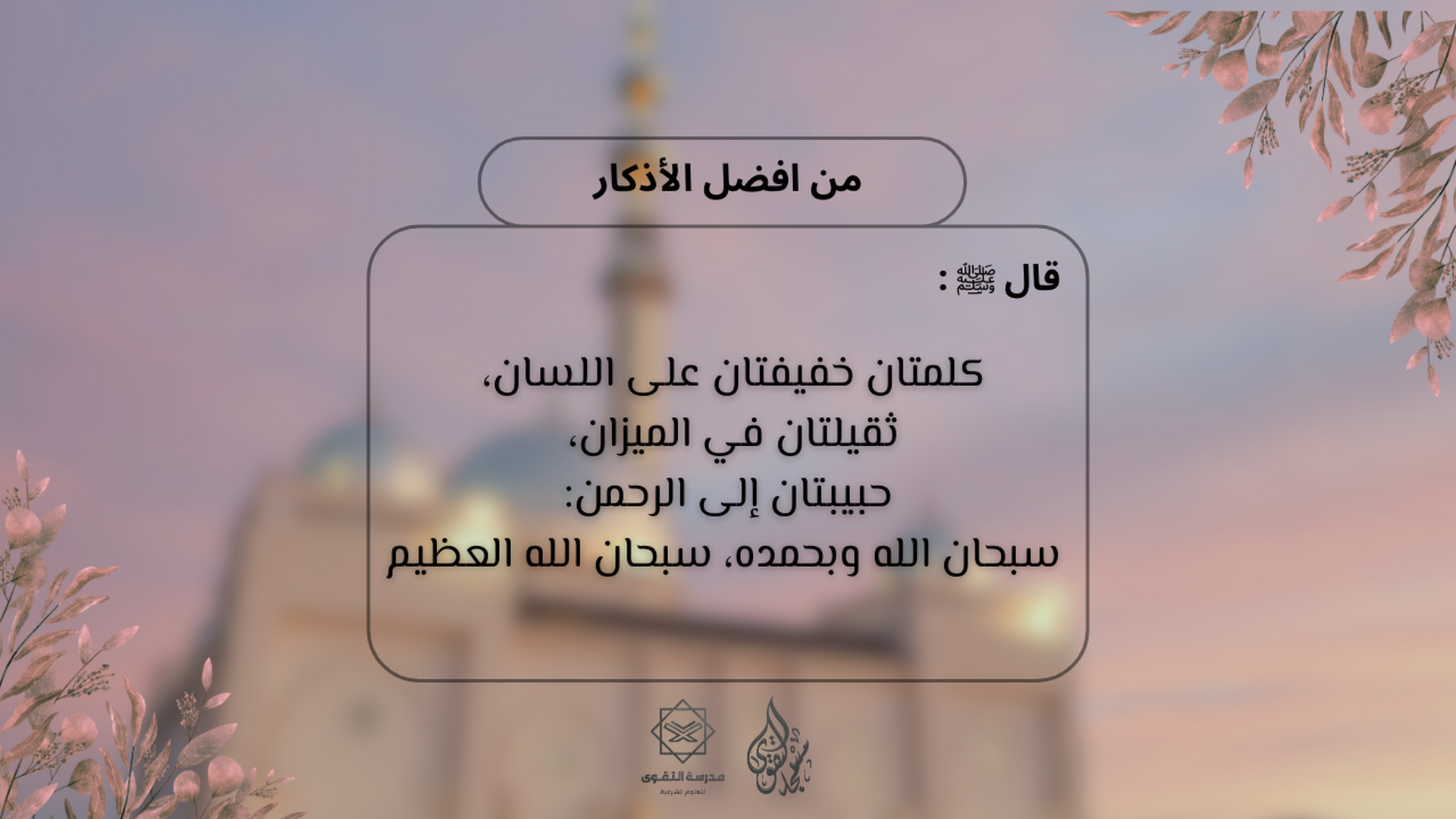 افضل الاذكار