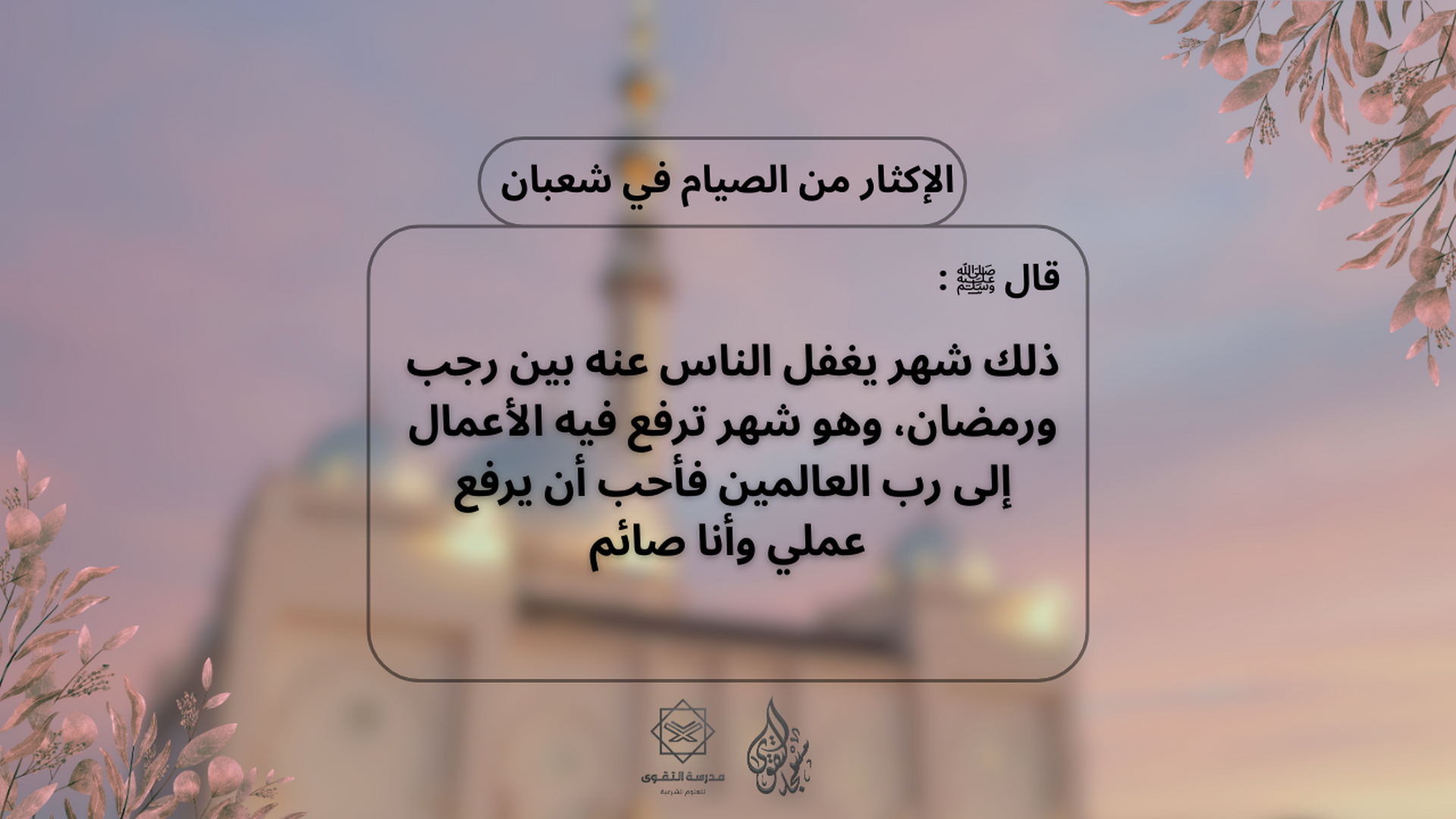 الاكثار من الصيام في شعبان