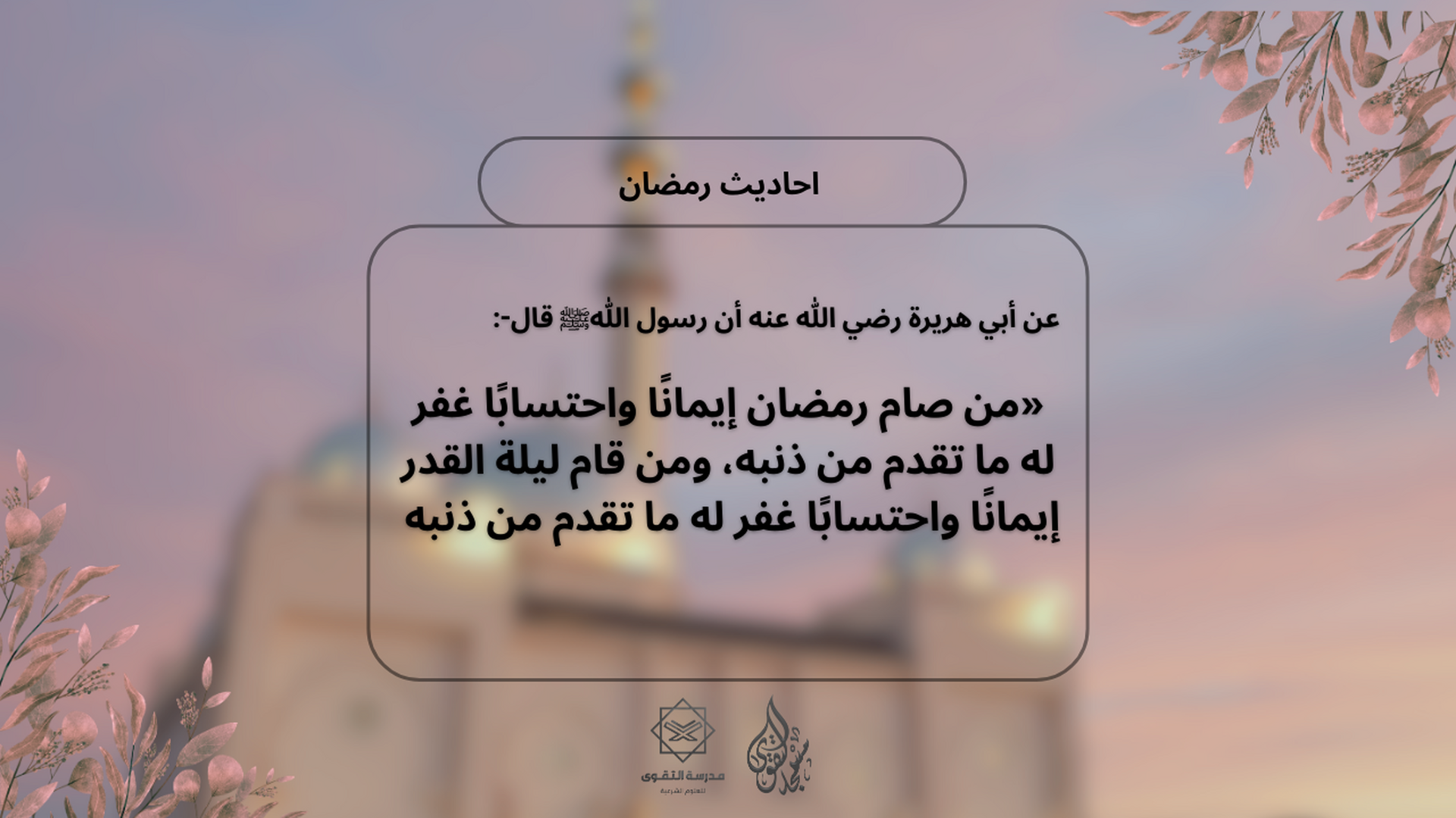 احاديث رمضان