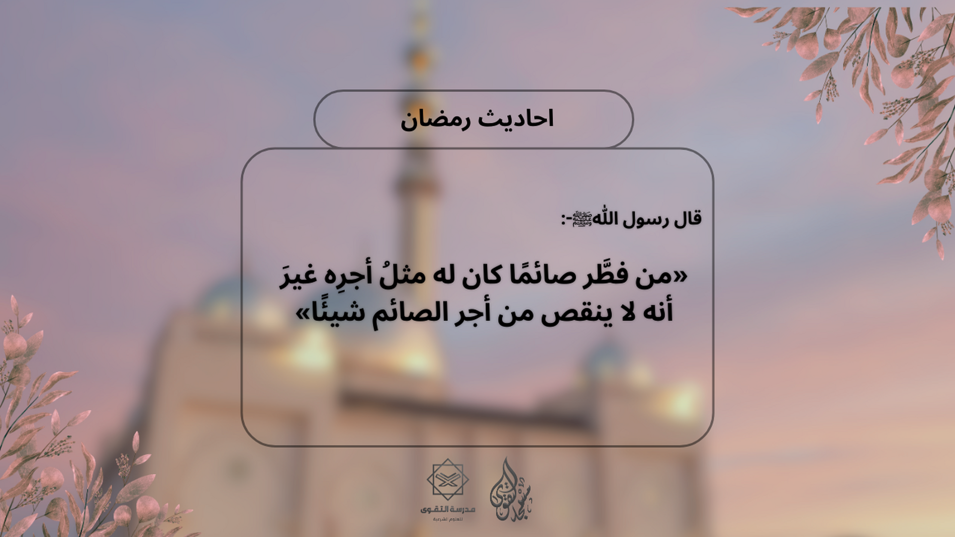 احاديث رمضان