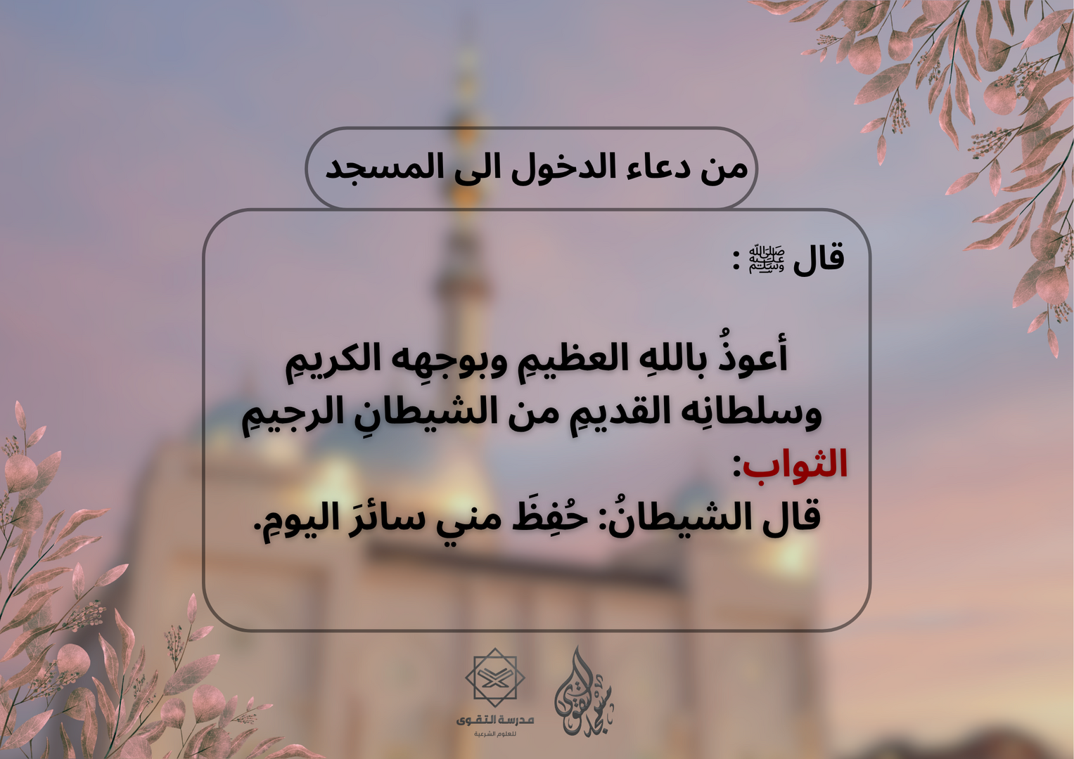 من دعاء الدخول الى المسجد