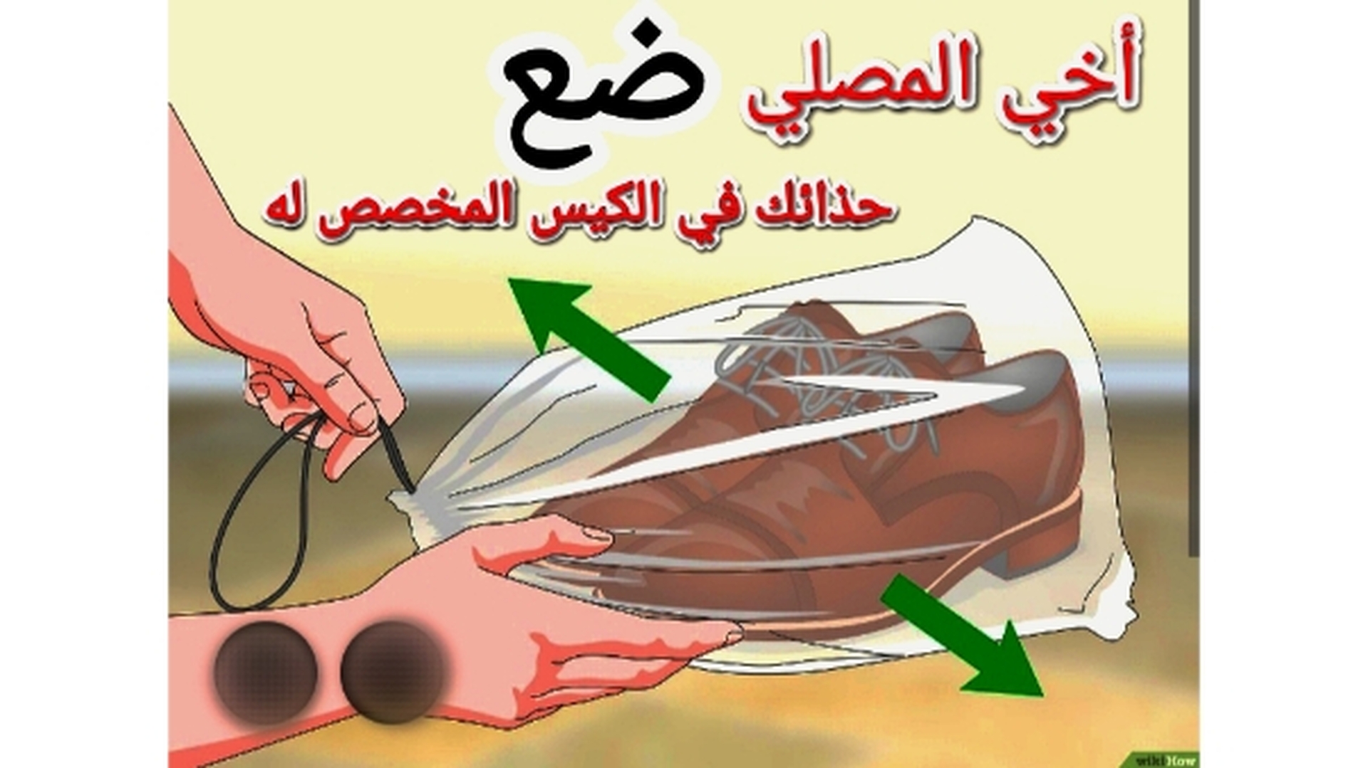 وضع الحذاء في الكيس قبل الدخول للمسجد