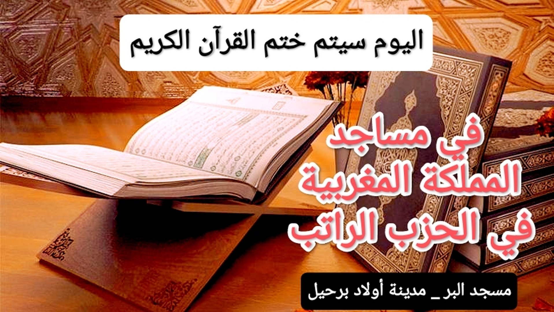 اليوم ختم القرآن الكريم في الحزب الراتب