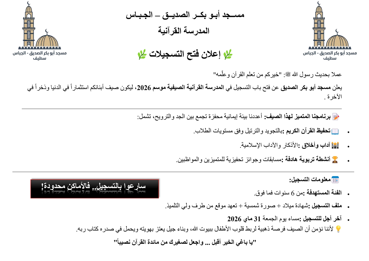 فتح باب التسجيلات في المدرسة القرآنية