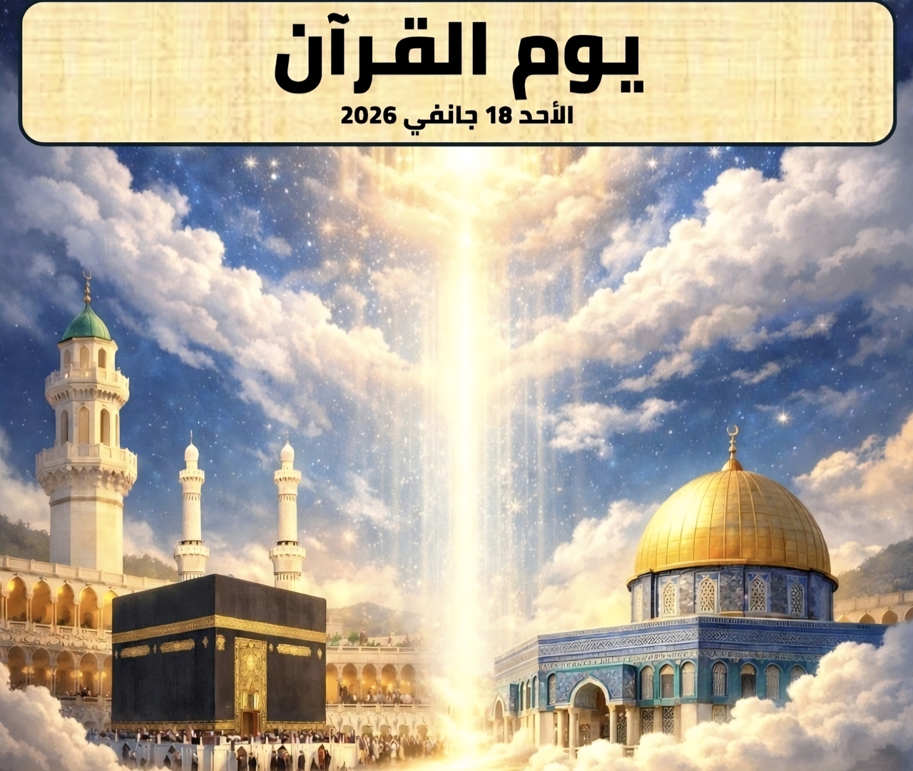 ذكرى الإسراء والمعراج