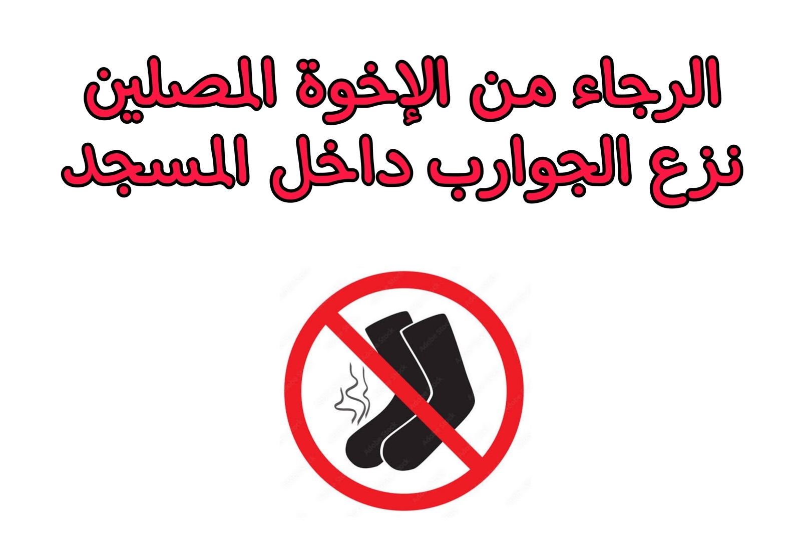 نزع الجوارب