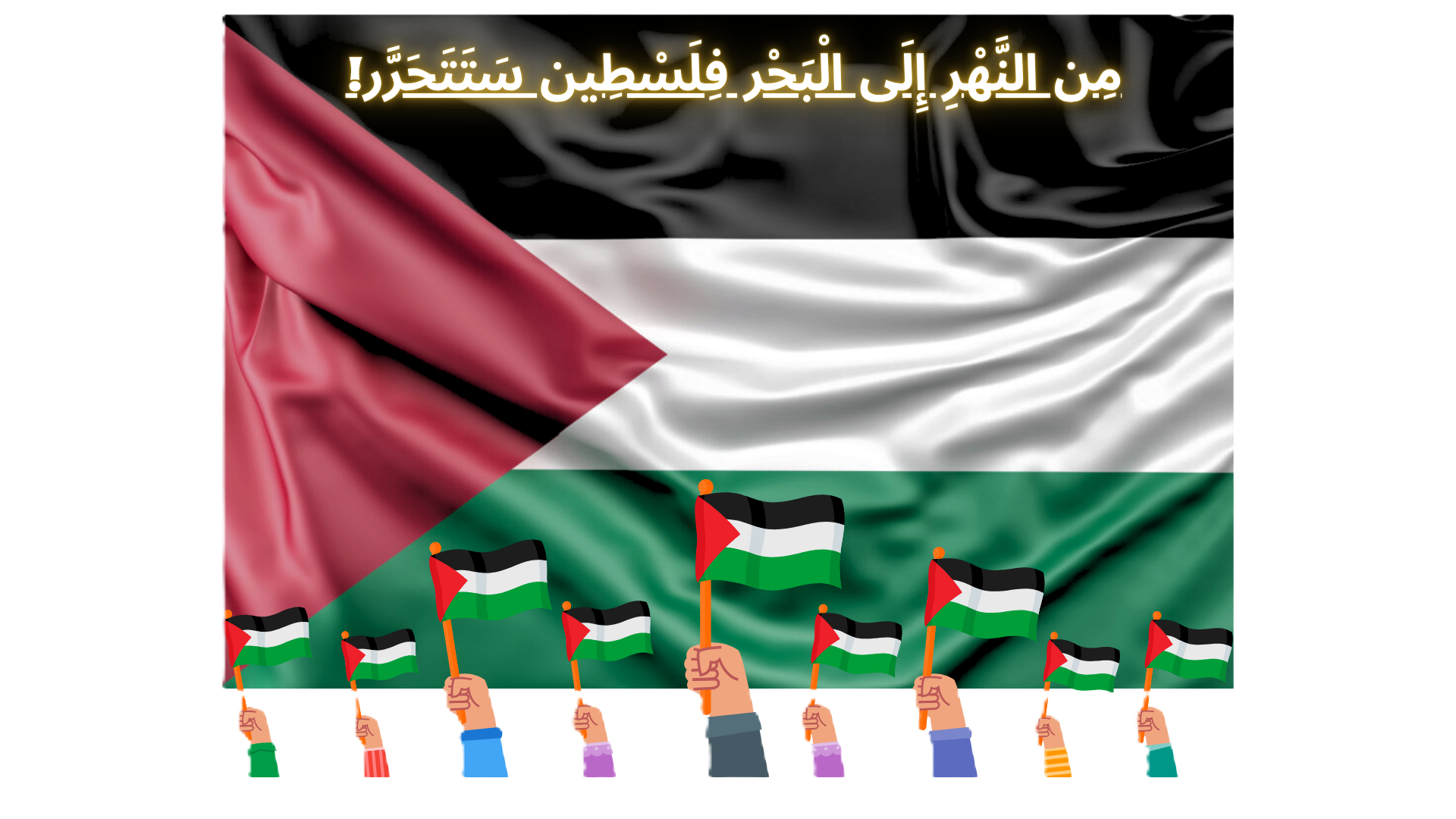 نَحْنُ نَقِفَ مَعَ غَزَّة