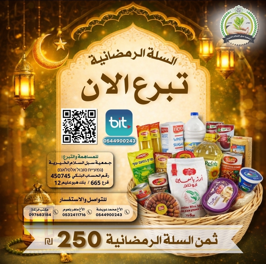 السلة الرمضانية