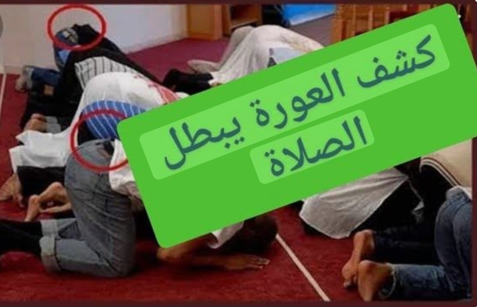 ستر العورة عند الصلاة