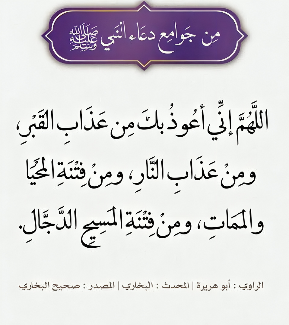 من أدعية الرسول صلى الله عليه وسلم