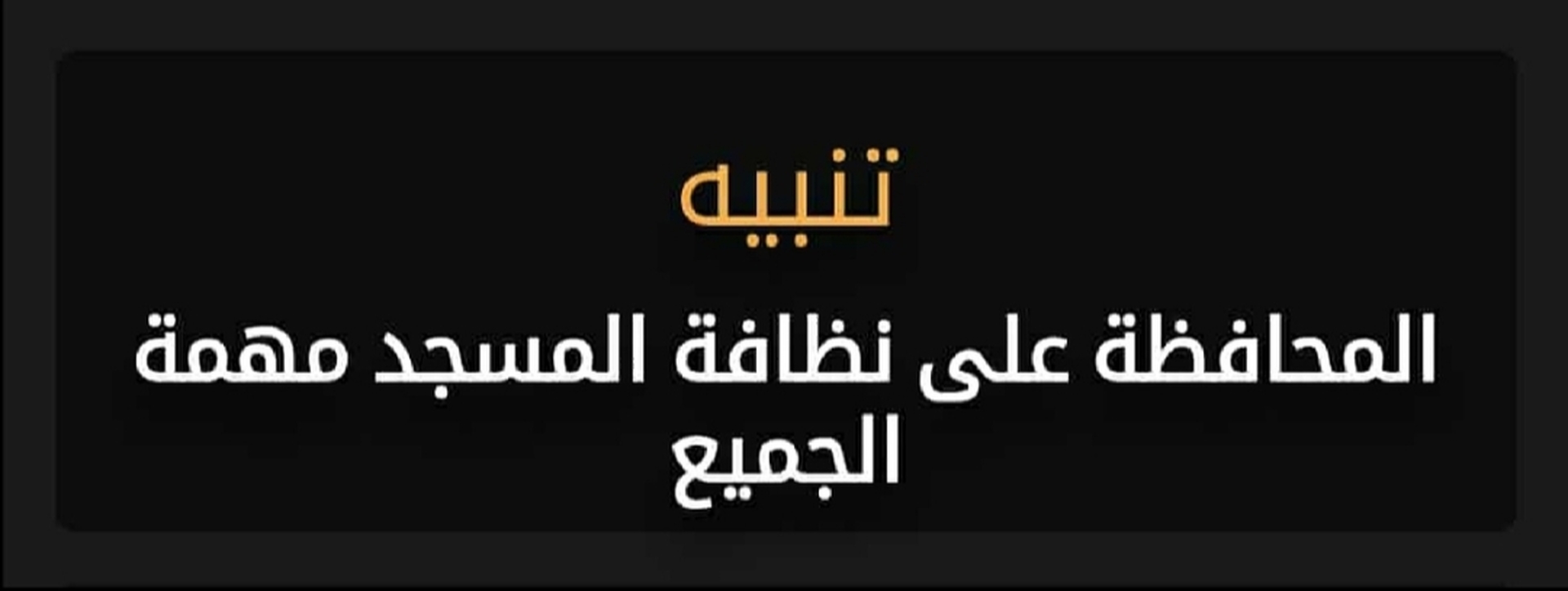تنبيه