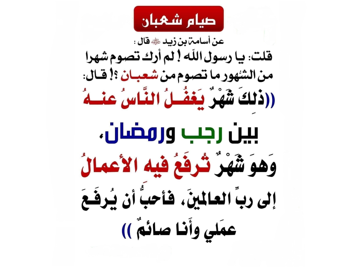 فضل صيام شهر شعبان