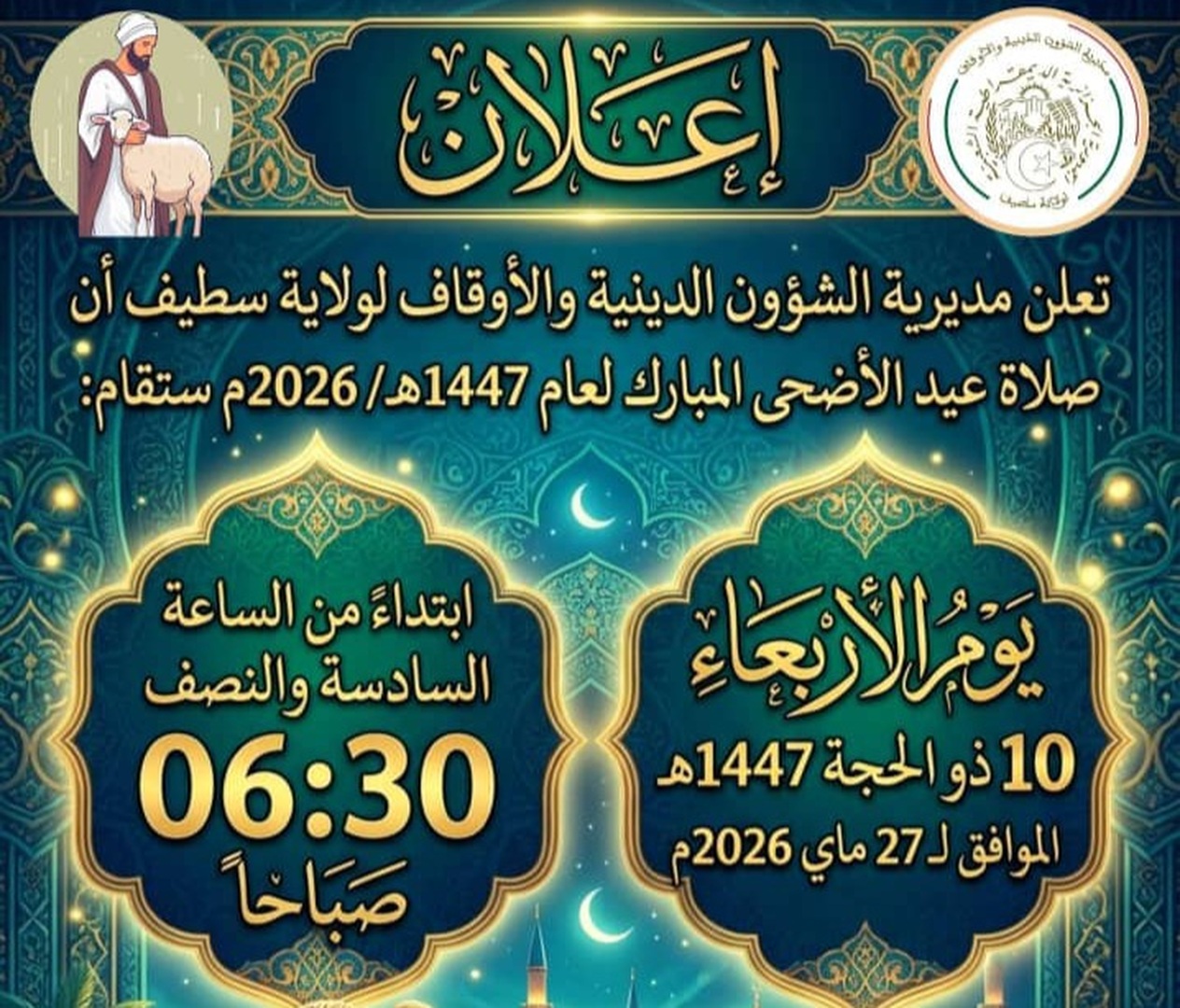 توقيت صلاة عيد الأضحى