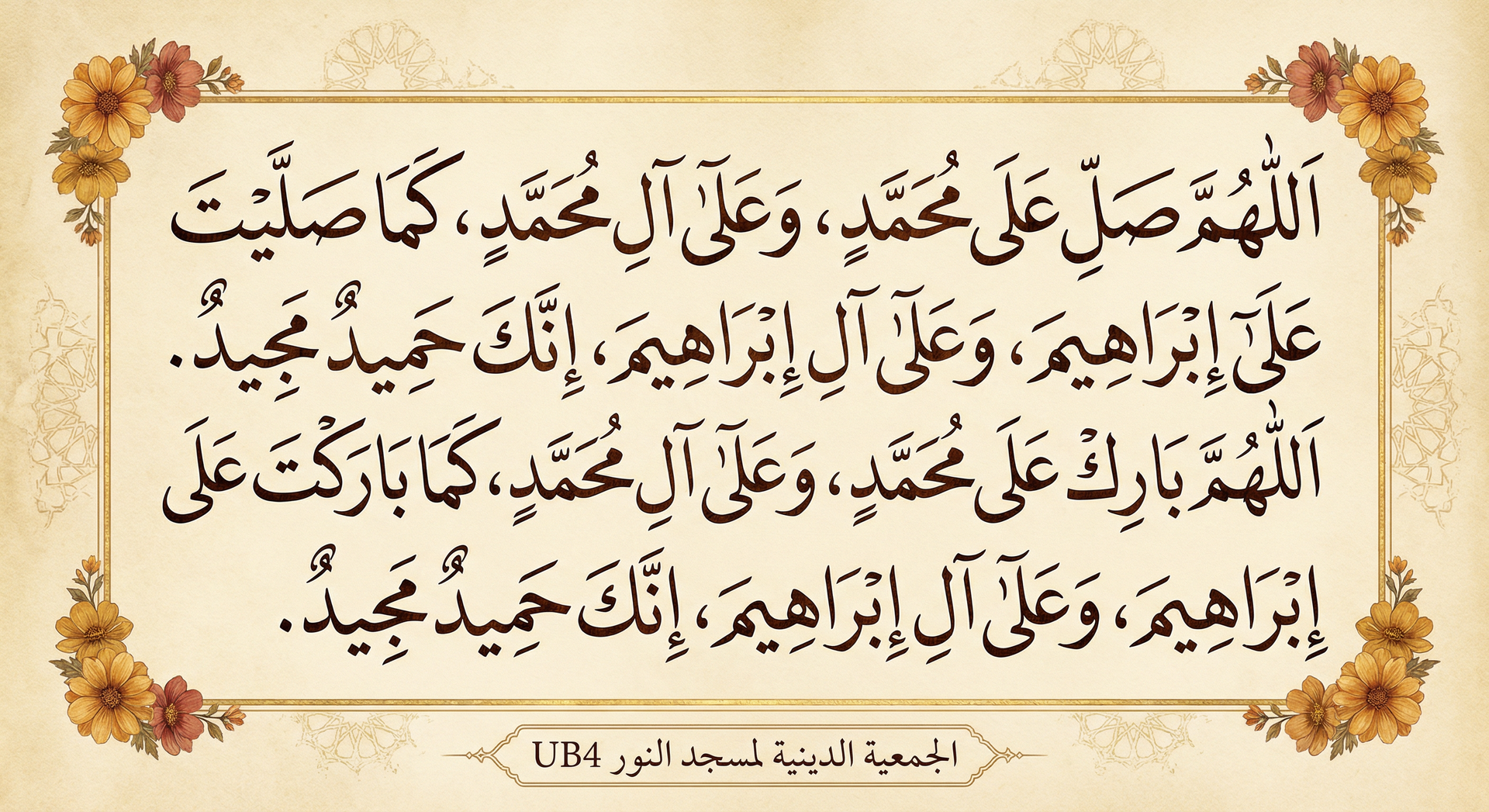 الصلاة الإبراهيمية