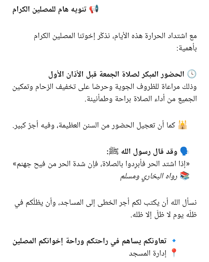 تنبيه للمصلين الكرام