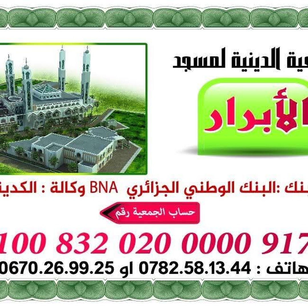 التبرع للمسجد