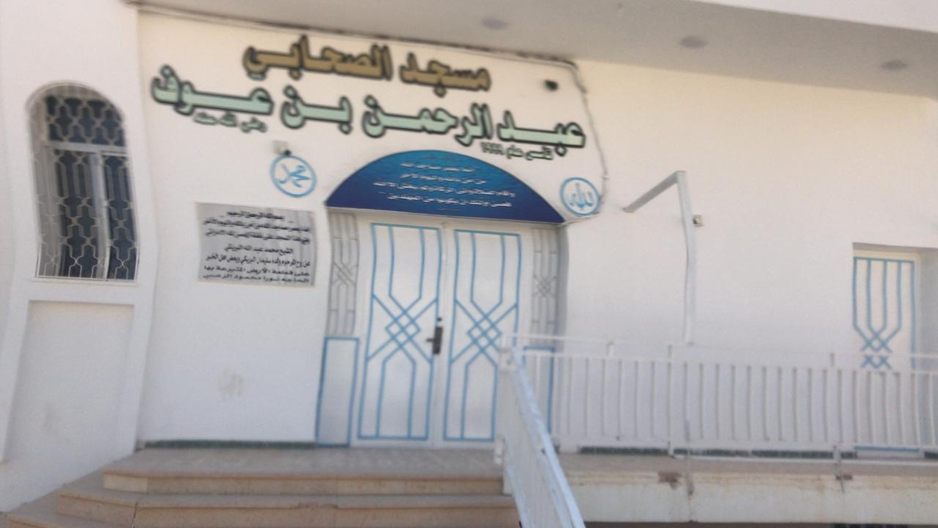 مسجد الصحابي عبدالرحمن بن عوف