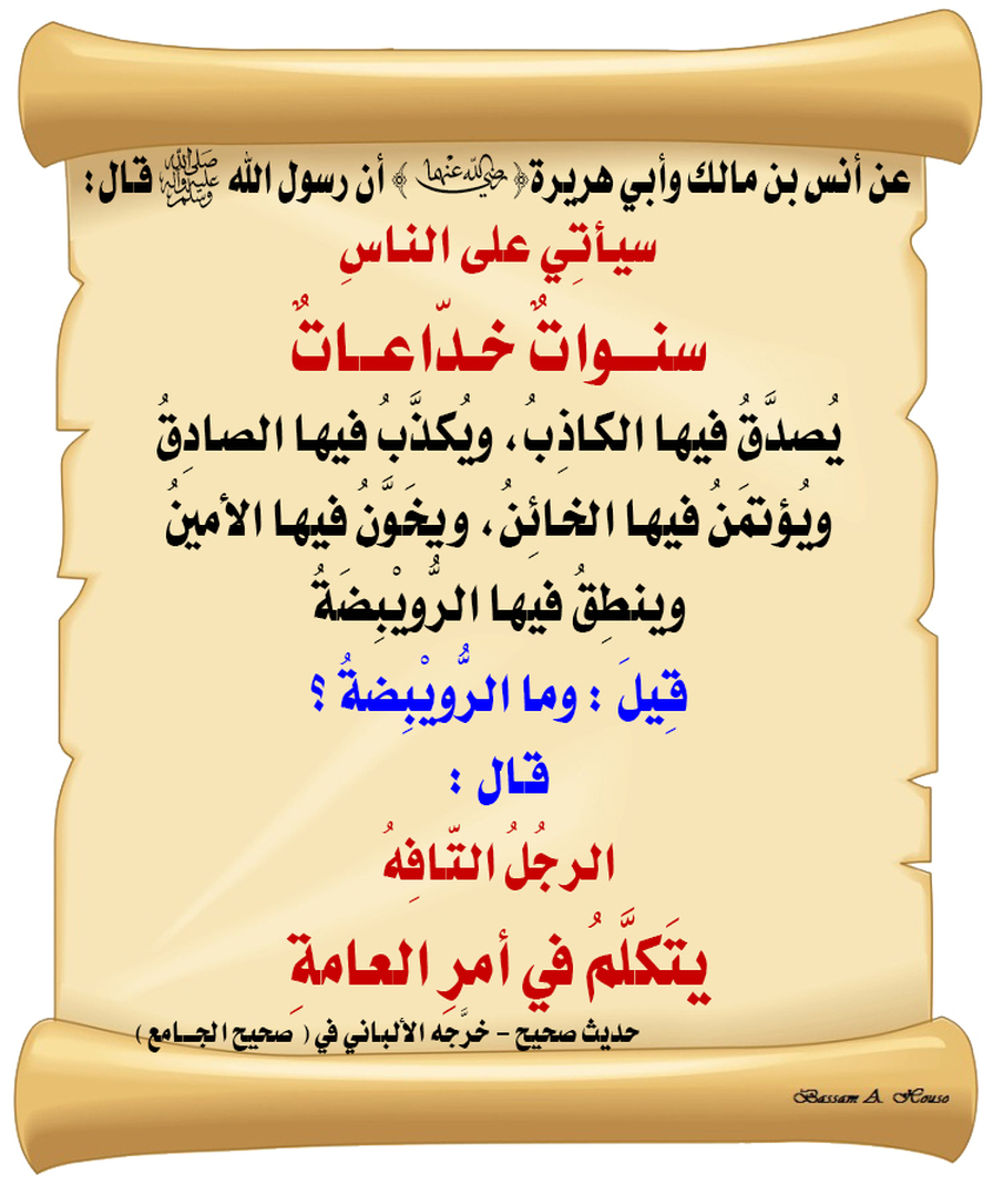 الرويبضة