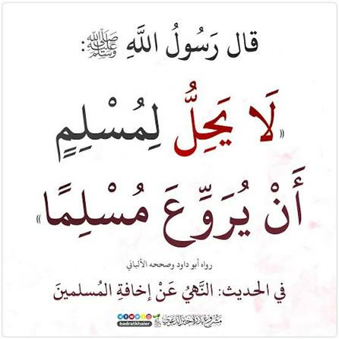 ترويع المسلم