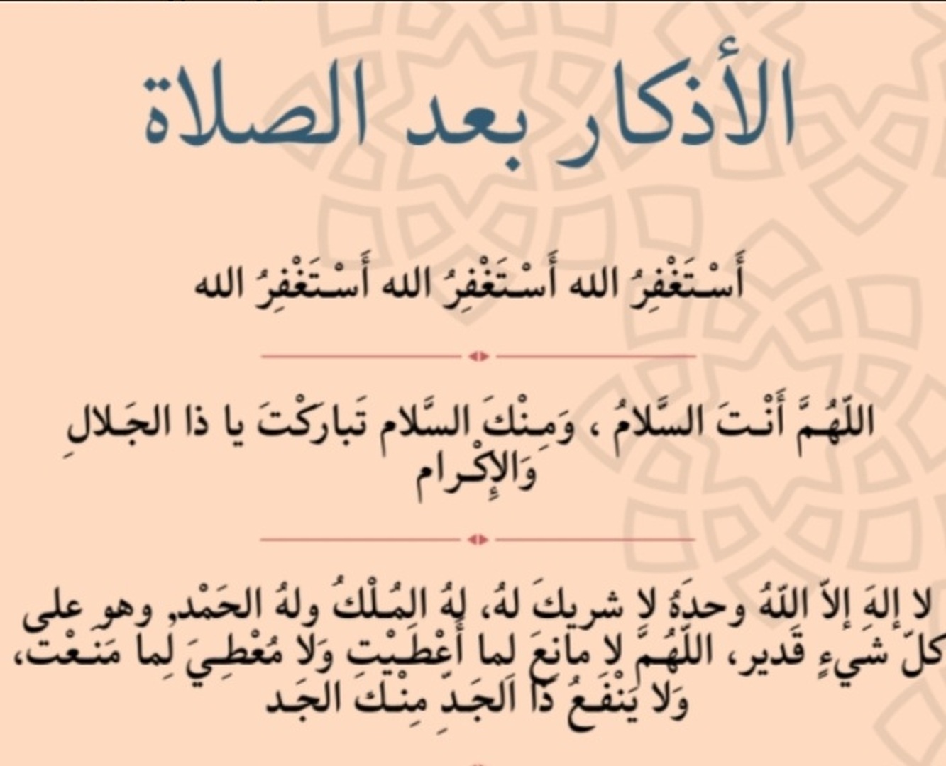 الأذكار بعد الصلاة