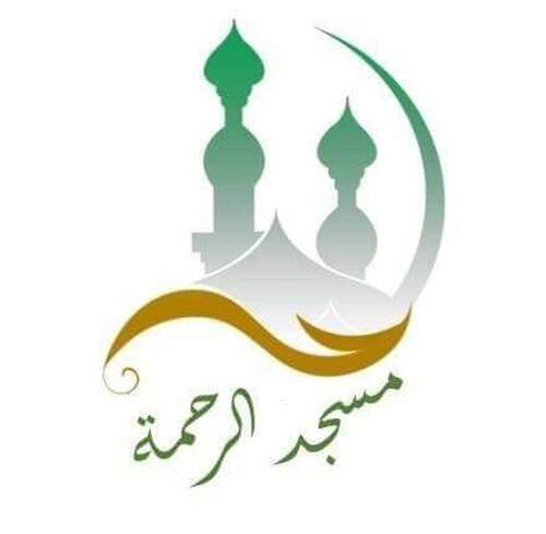 مسجد الرحمة