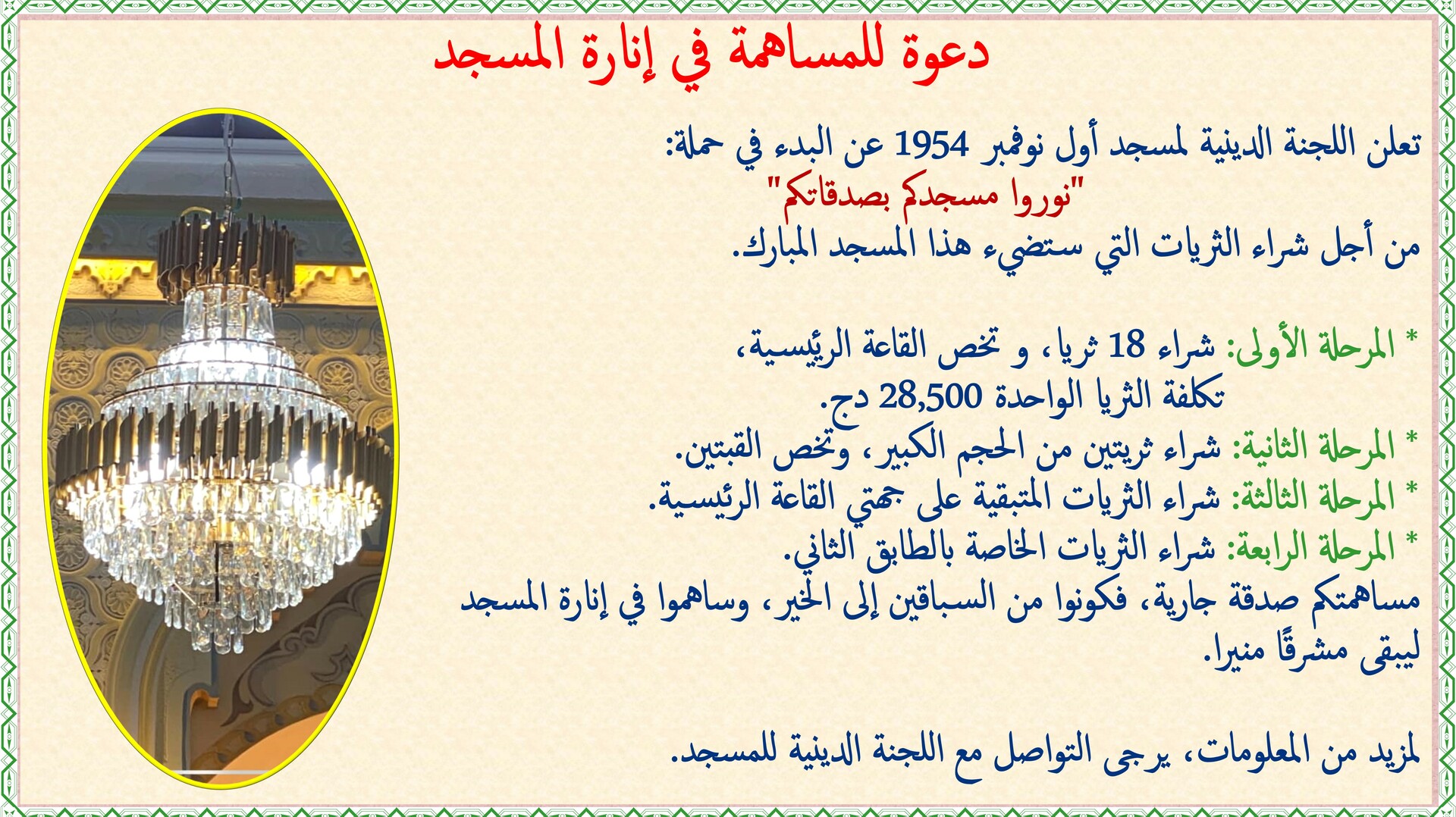 دعوة للمساهمة في إنارة المسجد