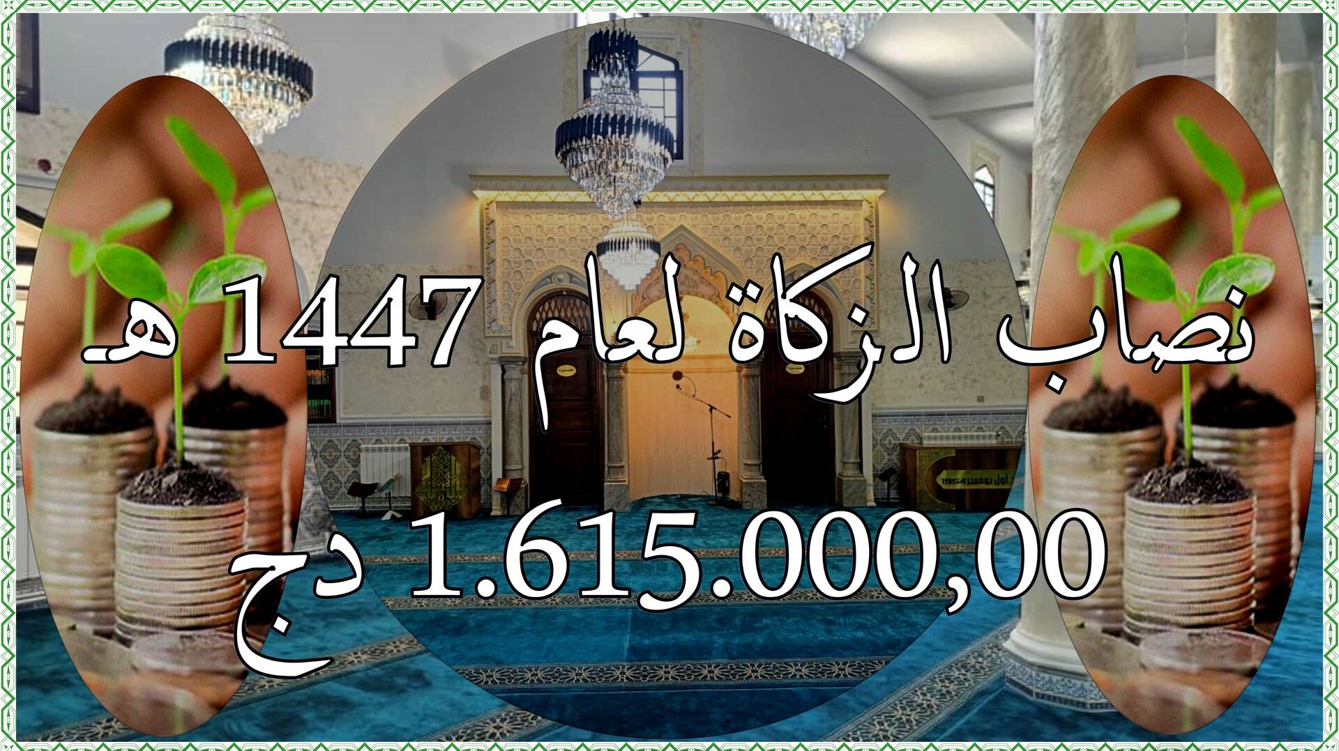 نصاب الزكاة لعام 1447 هـ