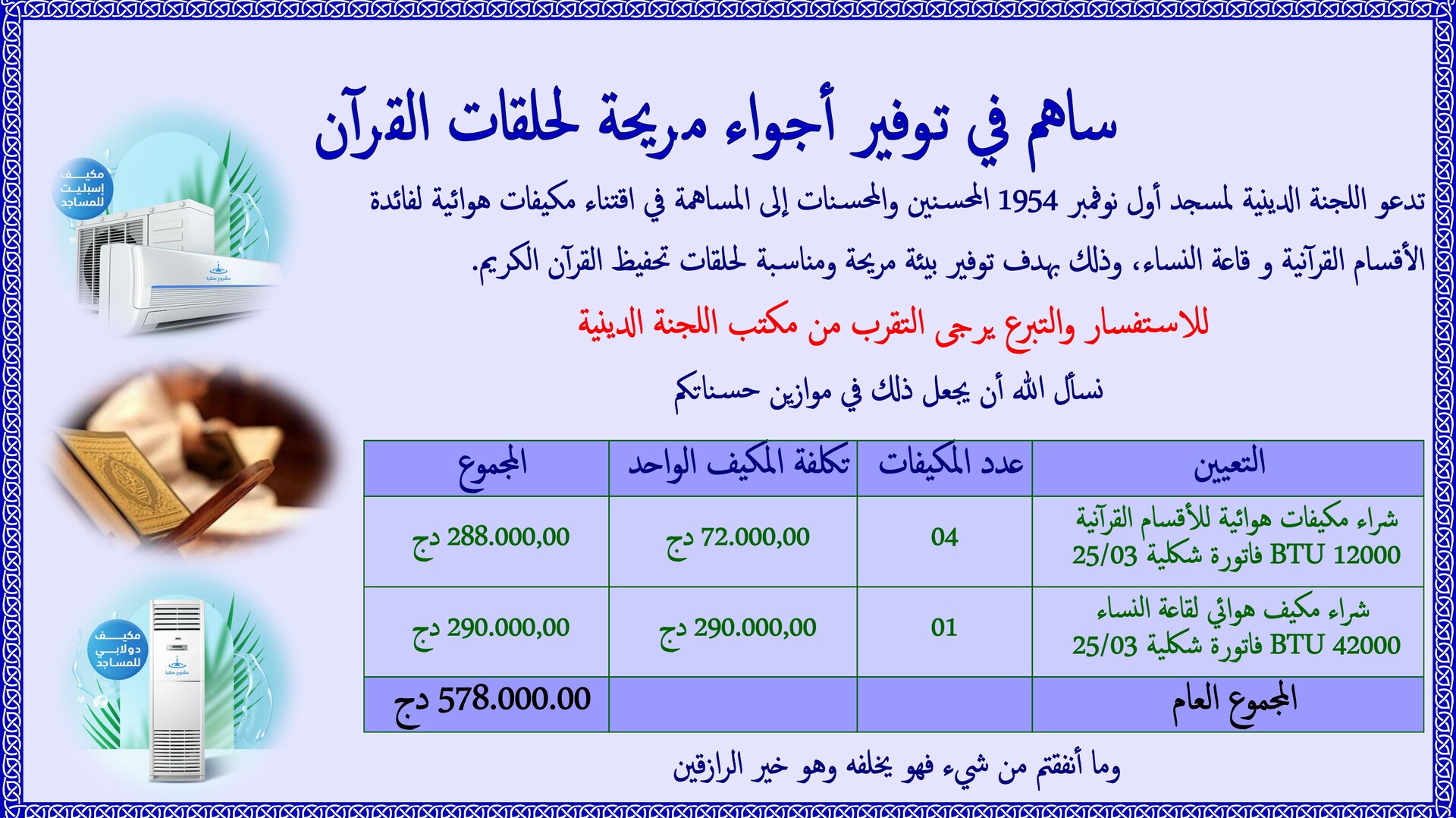 ساهم في توفير أجواء مريحة لحلقات القرآن
