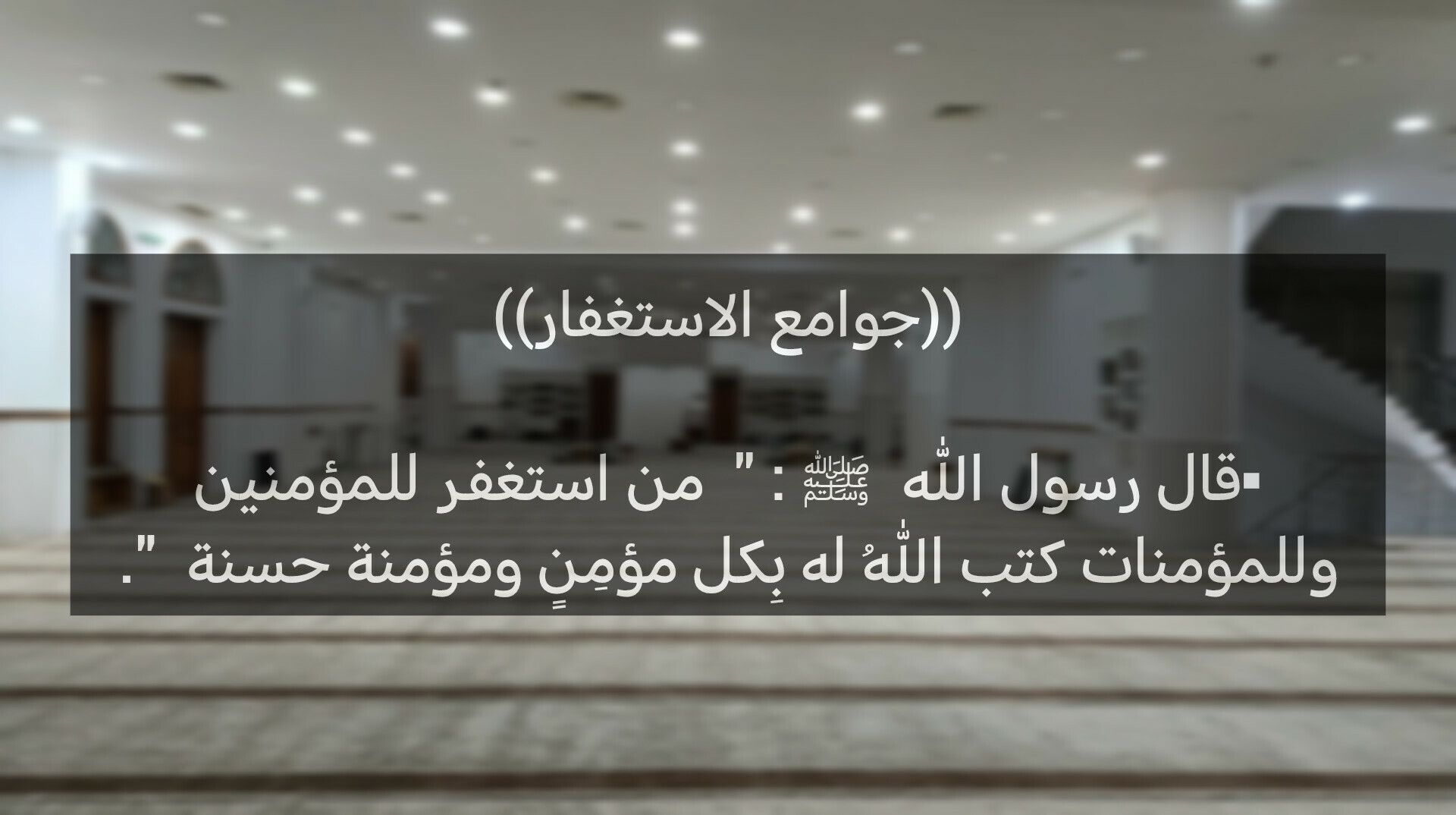 جوامع الإستغفار