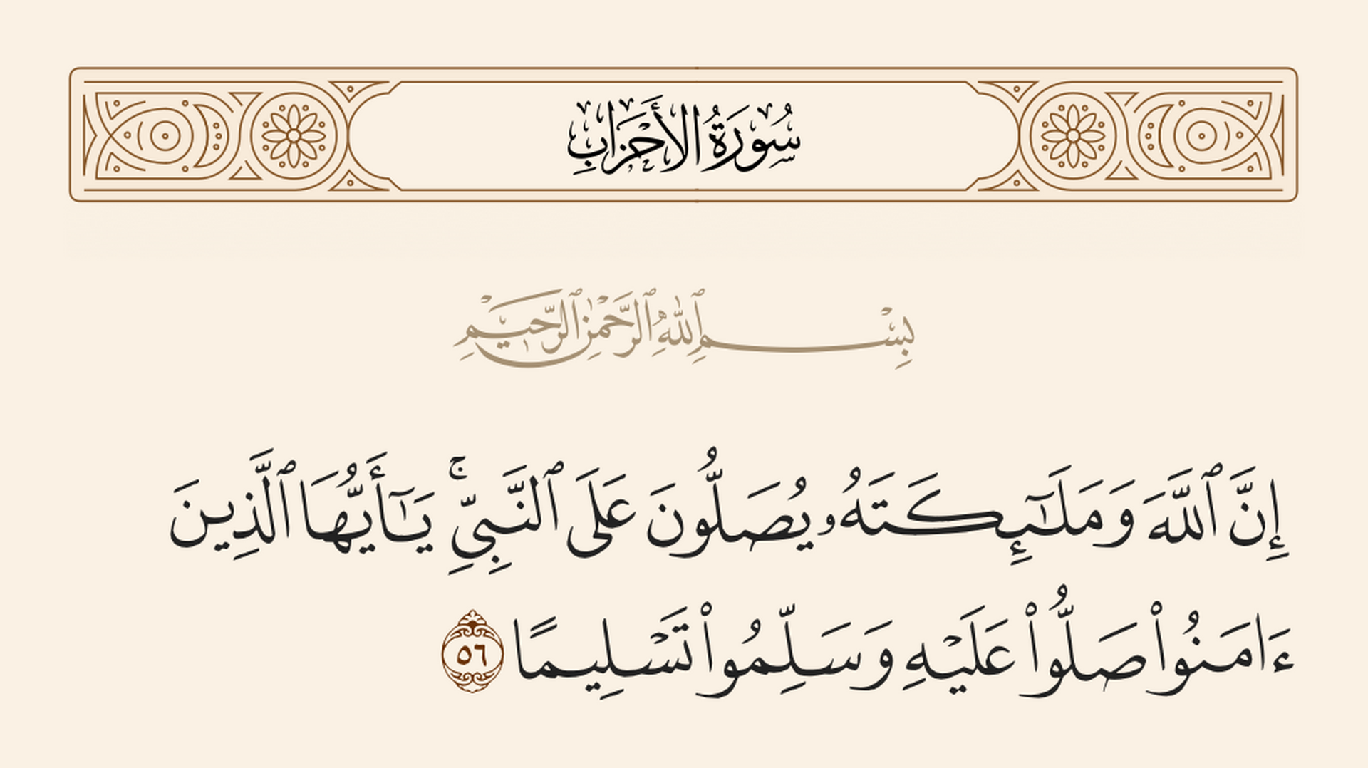 ان الله وملائكته يصلون على النبي