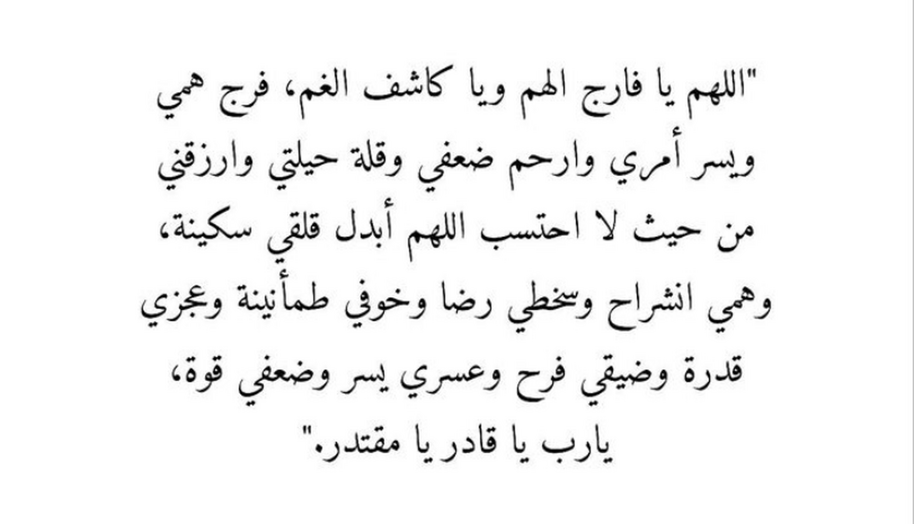 دعاء تفريج الهم