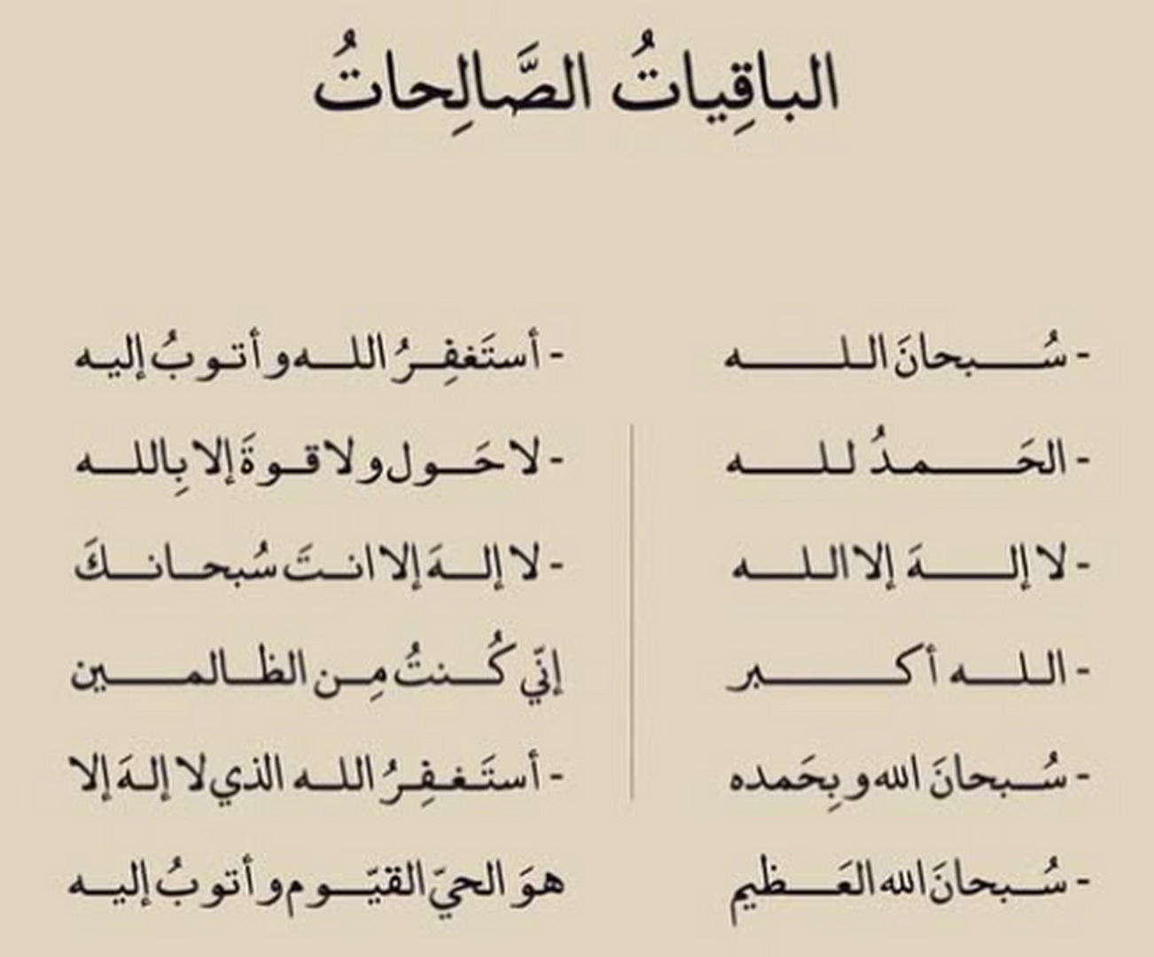 الباقيات الصالحات