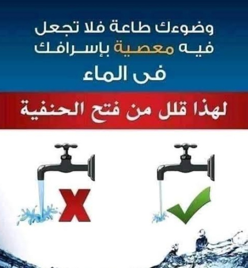 اعلان عن اسراف الماء