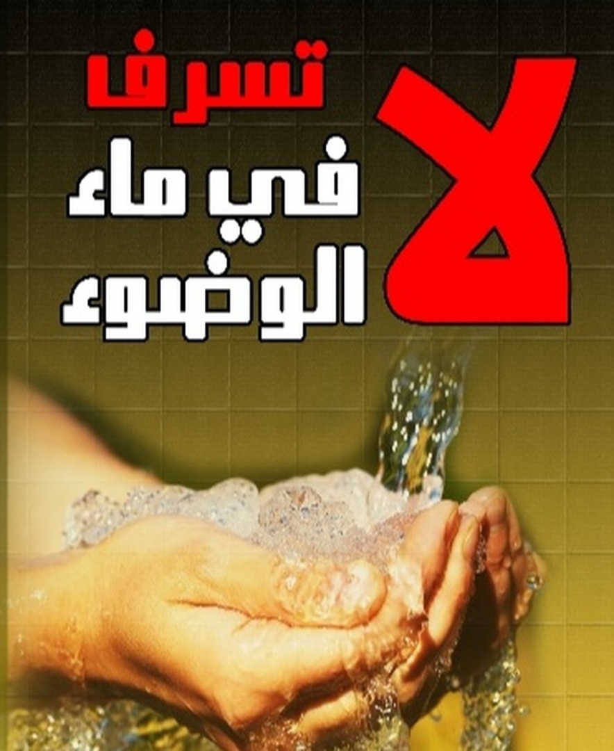 اسراف الماء