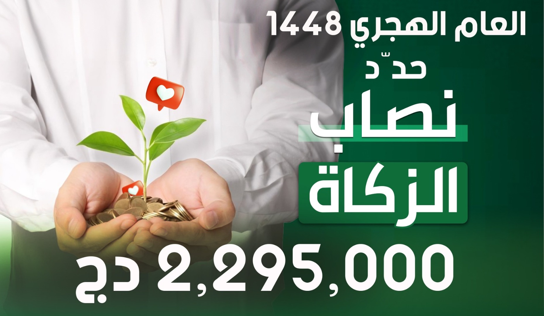 نصيب الزكاة