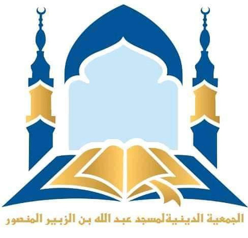مسجد عبدالله بن الزبير - تيمقتن