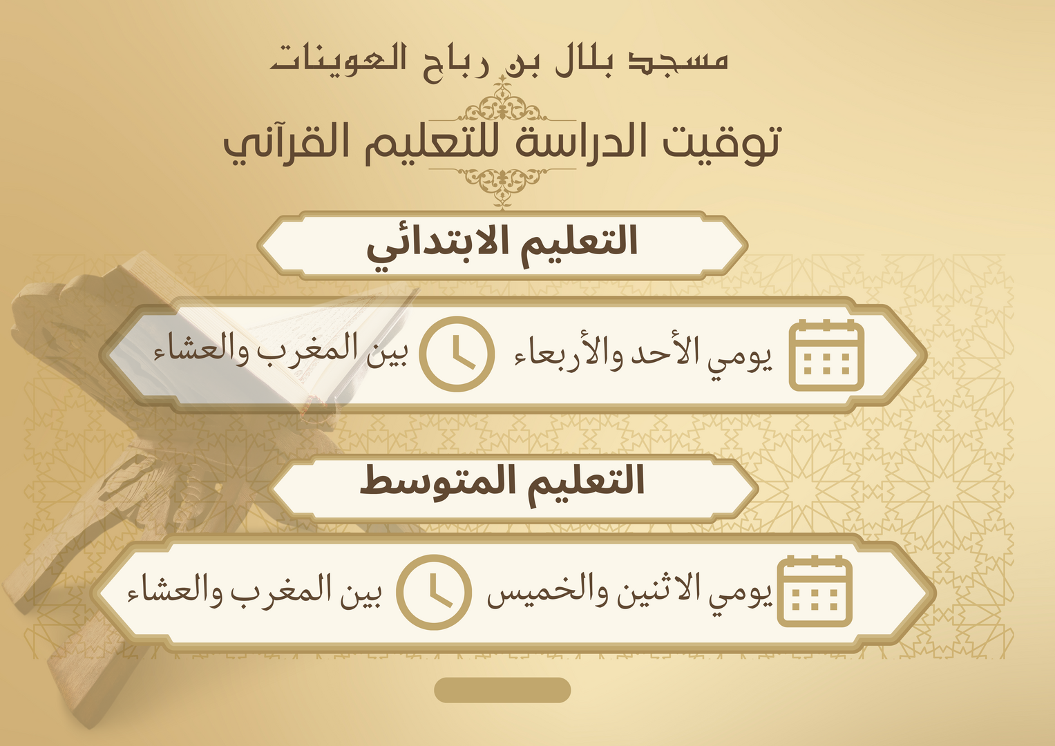 توقيت الدراسة للتعليم القرآني