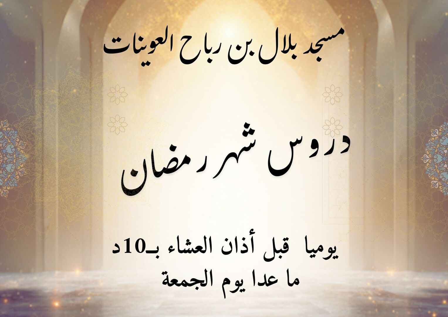 دروس رمضان