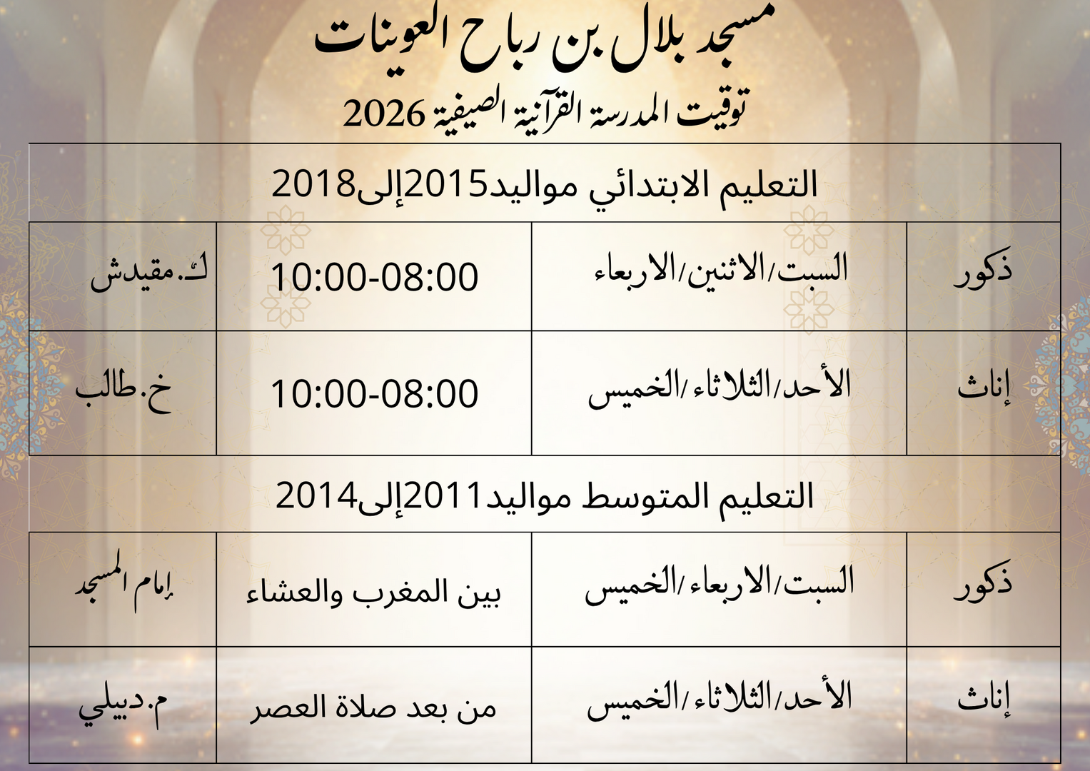 المدرسة الصيفية