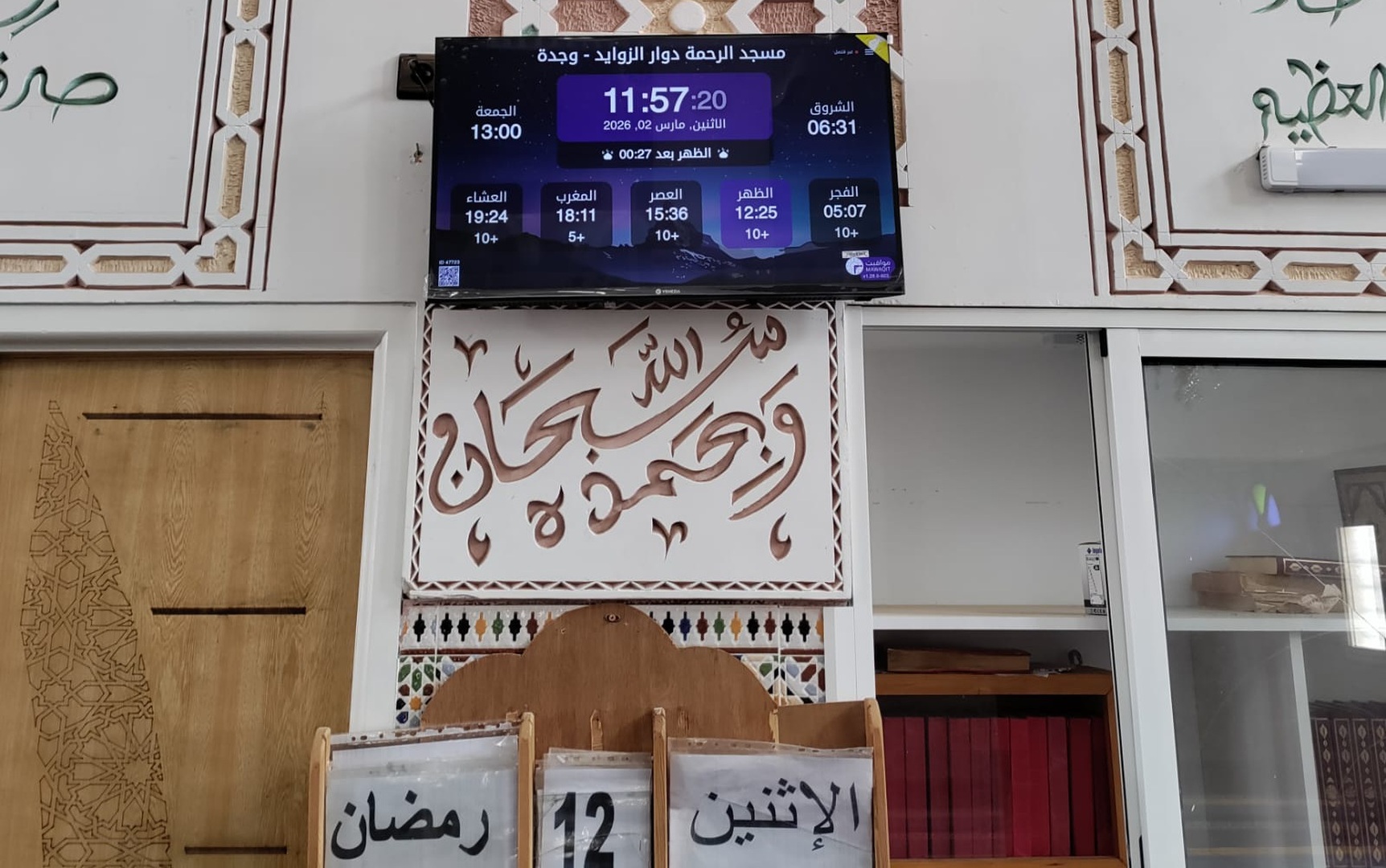 مسجد الرحمة دوار الزوايد